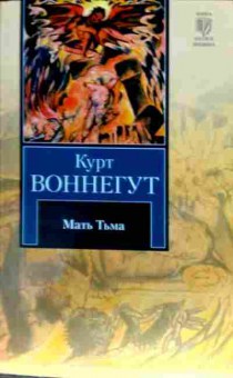 Книга Воннегут К. Мать Тьма, 11-13252, Баград.рф